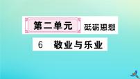 初中语文人教部编版九年级上册6 敬业与乐业作业ppt课件