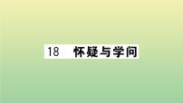 人教部编版九年级上册18 怀疑与学问作业课件ppt