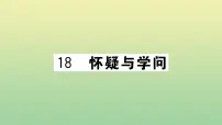 人教部编版九年级上册18 怀疑与学问作业课件ppt