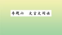 部编人教版九年级语文上册期末复习专题六文言文阅读作业PPT课件