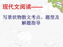 中考散文阅读 考点、题型及答题方法PPT课件