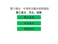 中考作文提分实用技法 第三单元   开头、结尾PPT课件(共70张PPT)