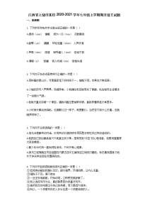 江西省上饶市某校2020-2021学年七年级上学期期末语文试题