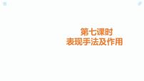 7.中考记叙文阅读考点之第七课时表现手法及作用PPT课件