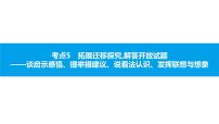 中考语文说明文阅读课件：第二篇  考点5　拓展迁移探究,解答开放试题(共30张PPT)PPT课件