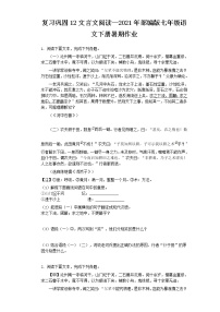 复习巩固12文言文阅读—2021年部编版七年级语文下册暑期作业（含答案） - 副本