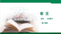 语文七年级下册11 老王图片ppt课件