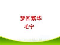 初中语文人教部编版八年级上册20* 梦回繁华教课ppt课件