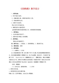 人教部编版八年级上册黄鹤楼教学设计及反思