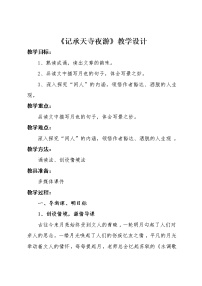 2020-2021学年记承天寺夜游教案及反思