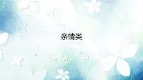 专题14 亲情类  课件+教案