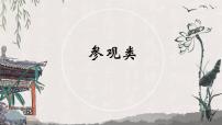 专题21 参观类   课件+教案