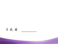 2020-2021学年5 我看多媒体教学课件ppt