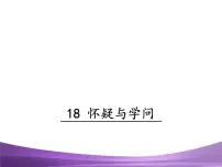 初中语文人教部编版九年级上册18 怀疑与学问多媒体教学课件ppt
