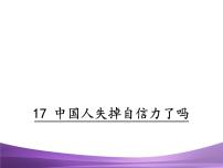 2020-2021学年17 中国人失掉自信力了吗教课内容ppt课件
