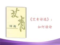初中语文人教部编版九年级上册名著导读（一）《艾青诗选》：如何读诗课文内容课件ppt