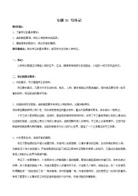 专题30 写传记-初中语文系统性作文教学指导教案