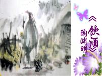 语文八年级上册饮酒（其五）图文ppt课件