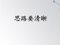 初中语文人教部编版七年级上册第四单元写作 思路要清晰说课ppt课件