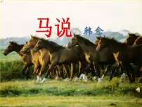 语文人教部编版马说说课ppt课件