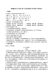 语文七年级上册9 从百草园到三味书屋课后测评