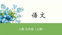 人教部编版九年级上册5 我看课文内容ppt课件