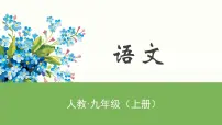 人教九年级上册创造宣言优秀公开课ppt