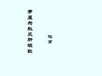 初中语文茅屋为秋风所破歌课文ppt课件