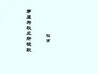 初中语文茅屋为秋风所破歌课文ppt课件