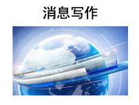初中语文人教部编版八年级上册任务三 新闻写作多媒体教学ppt课件