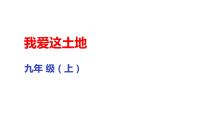初中语文人教部编版九年级上册2 我爱这土地课文配套课件ppt