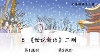 初中语文人教部编版七年级上册8 《世说新语》二则（咏雪、陈太丘与友期）综合与测试说课课件ppt