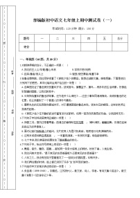 部编版初中语文七年级上期中测试卷（一）（Word版，含答案）