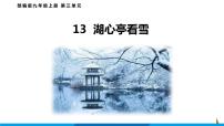 人教部编版九年级上册12* 湖心亭看雪教案配套课件ppt