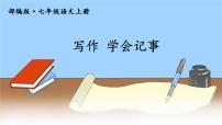 初中语文人教部编版七年级上册写作 学会记事课堂教学课件ppt