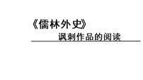 初中语文人教部编版九年级下册名著导读 《儒林外史》：讽刺作品的阅读示范课ppt课件