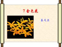 人教部编版金色花评课课件ppt
