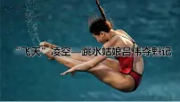 初中语文人教部编版八年级上册3 “飞天”凌空——跳水姑娘吕伟夺魁记教学演示ppt课件