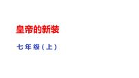 初中语文人教部编版七年级上册19 皇帝的新装课文内容ppt课件