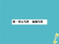 人教部编版八年级上册任务二 新闻采访习题课件ppt