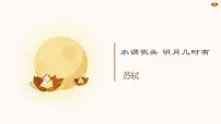 语文九年级上册水调歌头评课ppt课件