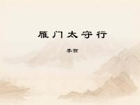 初中人教部编版雁门太守行说课课件ppt