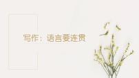 初中语文写作 语言要连贯评优课ppt课件