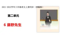 初中语文6 藤野先生课堂教学ppt课件