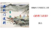 人教部编版八年级上册第三单元13 唐诗五首渡荆门送别授课ppt课件