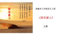 人教部编版八年级上册第三单元13 唐诗五首使至塞上多媒体教学ppt课件