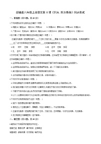 人教部编版八年级上册列夫·托尔斯泰同步达标检测题