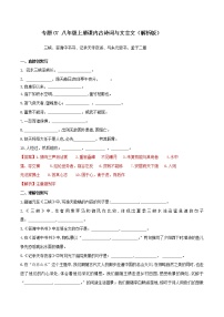 07默写 八（上）课内文言文（解析版）练习题