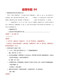 疫情专题04 2020中考语文新冠肺炎疫情积累与运用组合练（解析版）