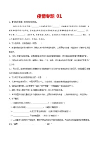 疫情专题01 2020中考语文新冠肺炎疫情积累与运用组合练（原卷版）